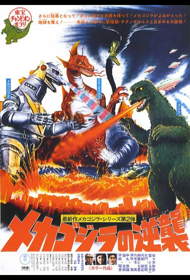 Террор Мехагодзиллы 1975 смотреть аниме-фильм онлайн