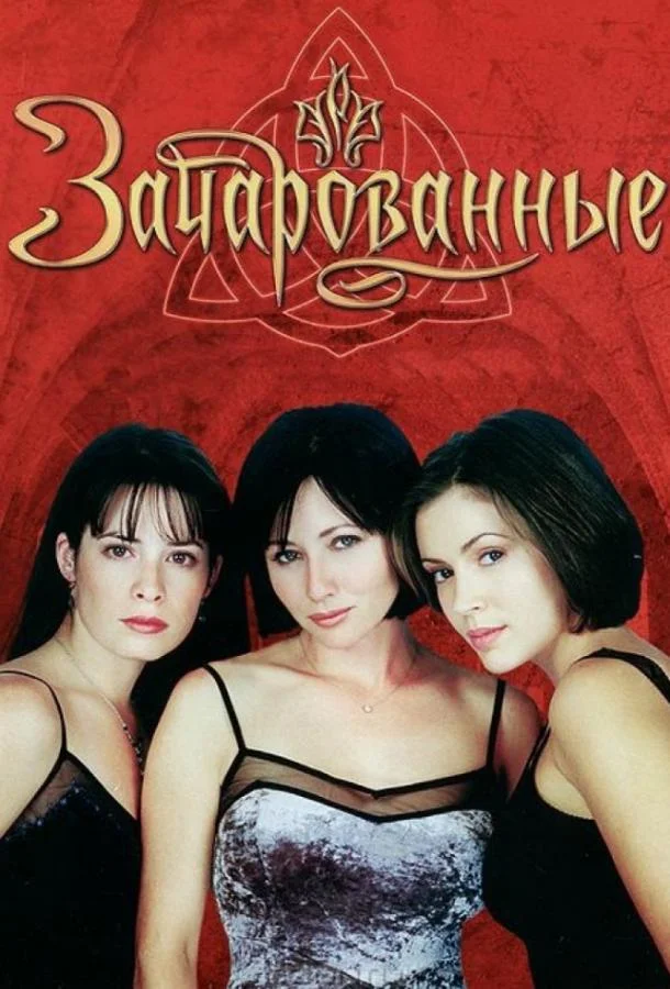 Зачарованные Смотреть сериал 1998 онлайн