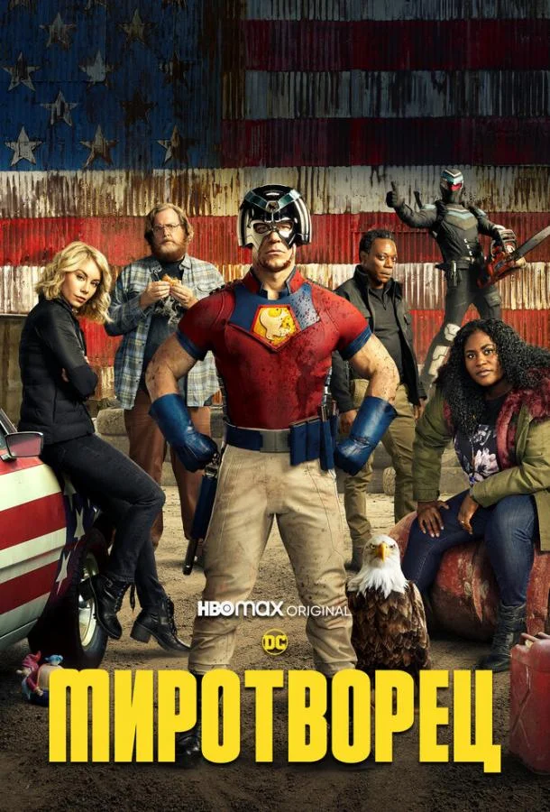 Миротворец Смотреть сериал 2022 онлайн