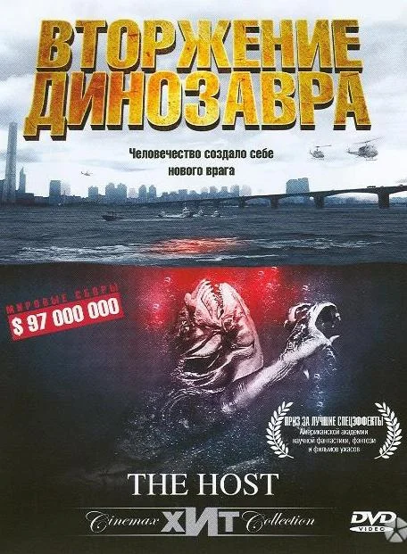 Хозяин / Вторжение динозавра 2006 смотреть фильм онлайн