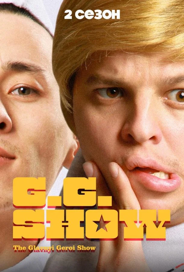 GG Show Смотреть ТВ шоу 2021 онлайн