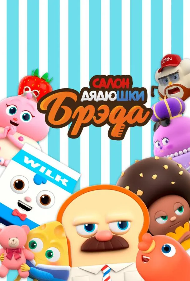 Салон дядюшки Брэда Смотреть мультсериал 2020 онлайн