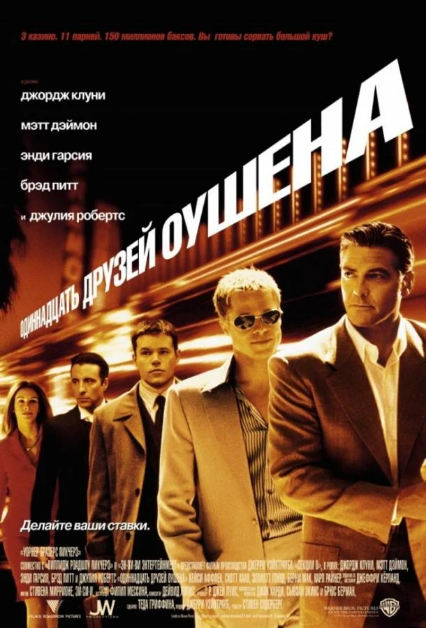 11 друзей Оушена 2001 смотреть фильм онлайн