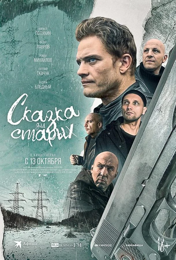 Сказка для старых 2021 смотреть фильм онлайн