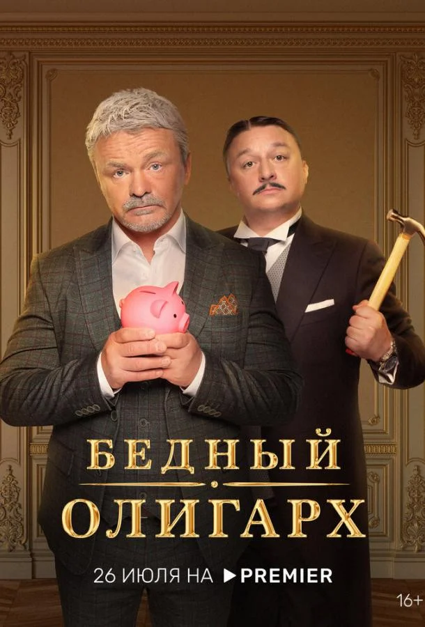 Бедный олигарх Смотреть сериал 2022 онлайн