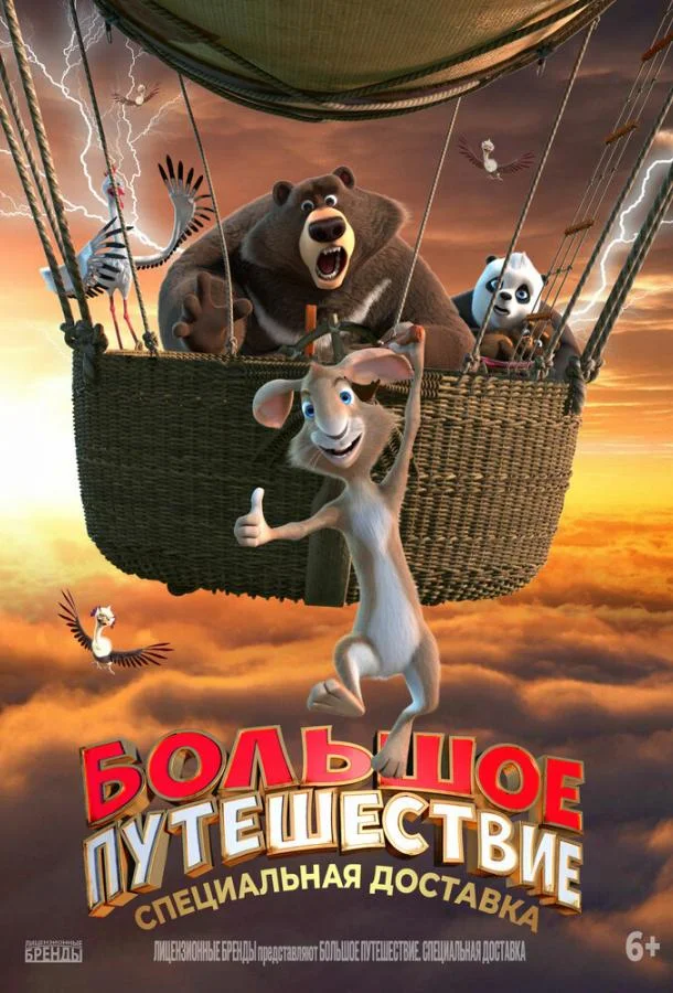 Большое путешествие. Специальная доставка 2022 смотреть мультфильм онлайн