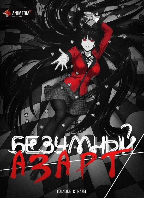 Безумный азарт Смотреть аниме-сериал 2017 онлайн