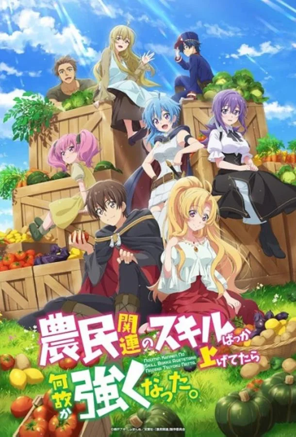 Я почему-то стал сильнее, прокачав свой навык фермерства Смотреть аниме-сериал 2022 онлайн