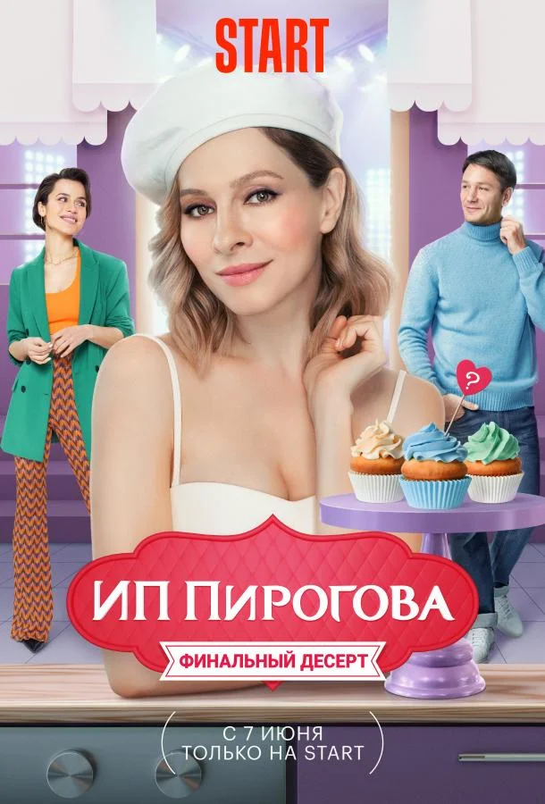 ИП Пирогова Смотреть сериал 2019 онлайн