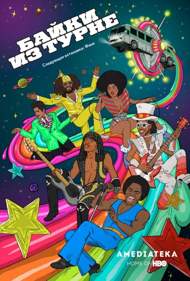 Байки Из Турне Смотреть мультсериал 2017 онлайн