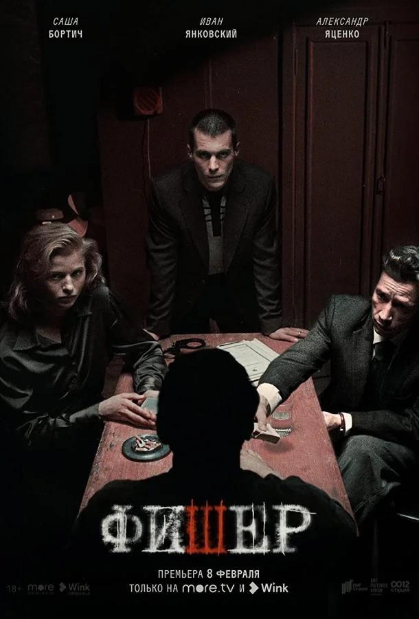 Фишер Смотреть сериал 2022 онлайн