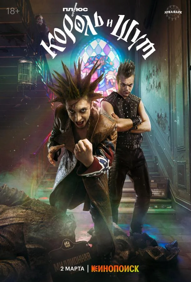 Король и Шут Смотреть сериал 2023 онлайн