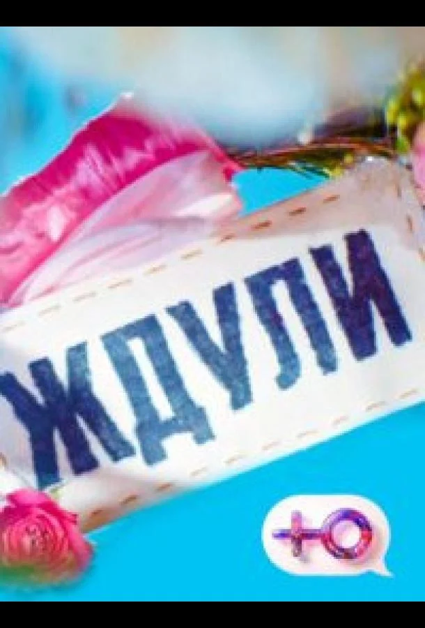 Ждули Смотреть ТВ шоу 2023 онлайн