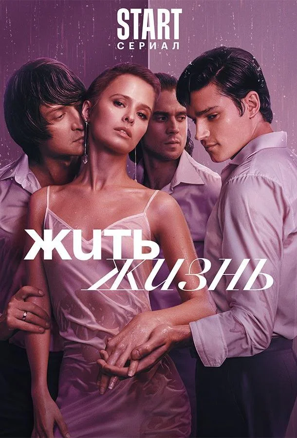 Жить жизнь Смотреть сериал 2023 онлайн