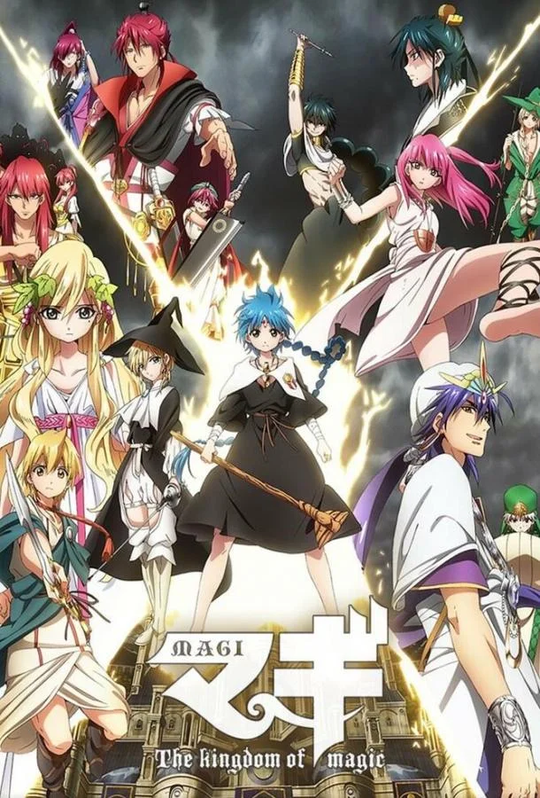 Маги: Волшебный лабиринт Смотреть аниме-сериал 2012 онлайн