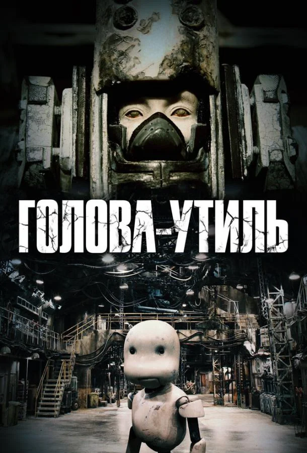 Голова-утиль 2017 смотреть мультфильм онлайн
