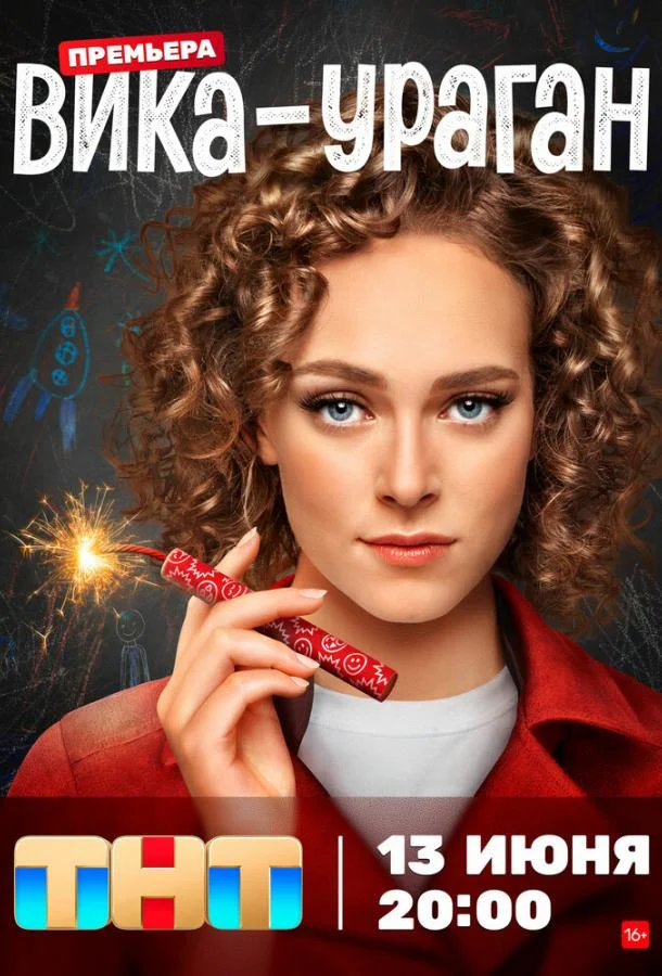 Вика-ураган Смотреть сериал 2023 онлайн