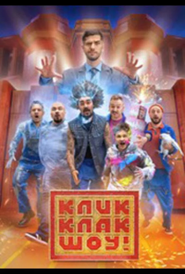 КликКлак шоу Смотреть ТВ шоу 2023 онлайн
