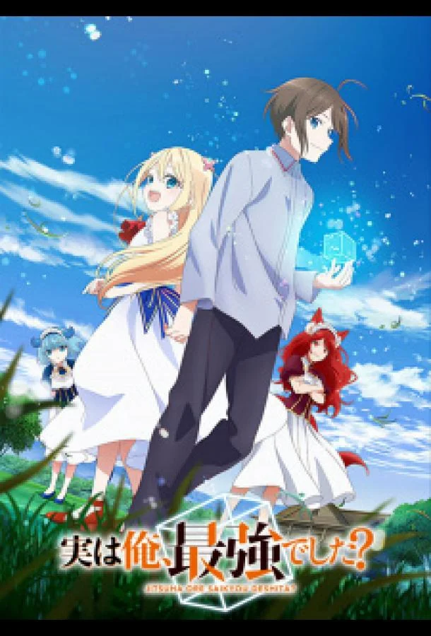 На самом деле я самый сильный Смотреть аниме-сериал 2023 онлайн