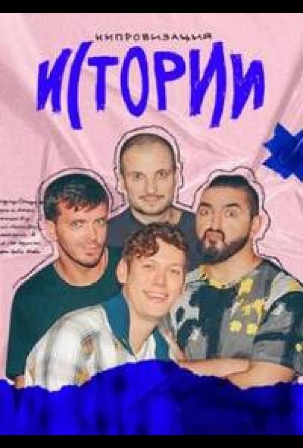 Истории Смотреть ТВ шоу 2023 онлайн