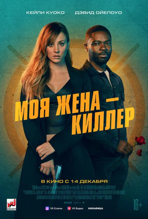 Моя жена – киллер 2023 смотреть фильм онлайн