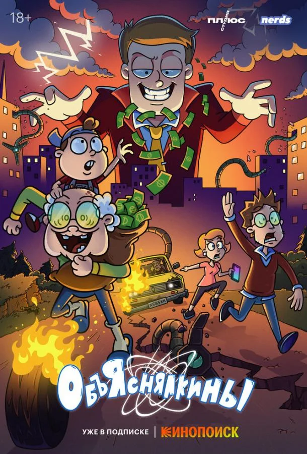 Объяснялкины Смотреть мультсериал 2023 онлайн