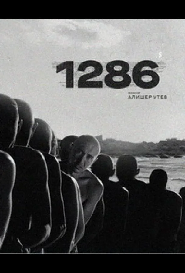 1286: Трилогия о несправедливости Смотреть сериал 2023 онлайн