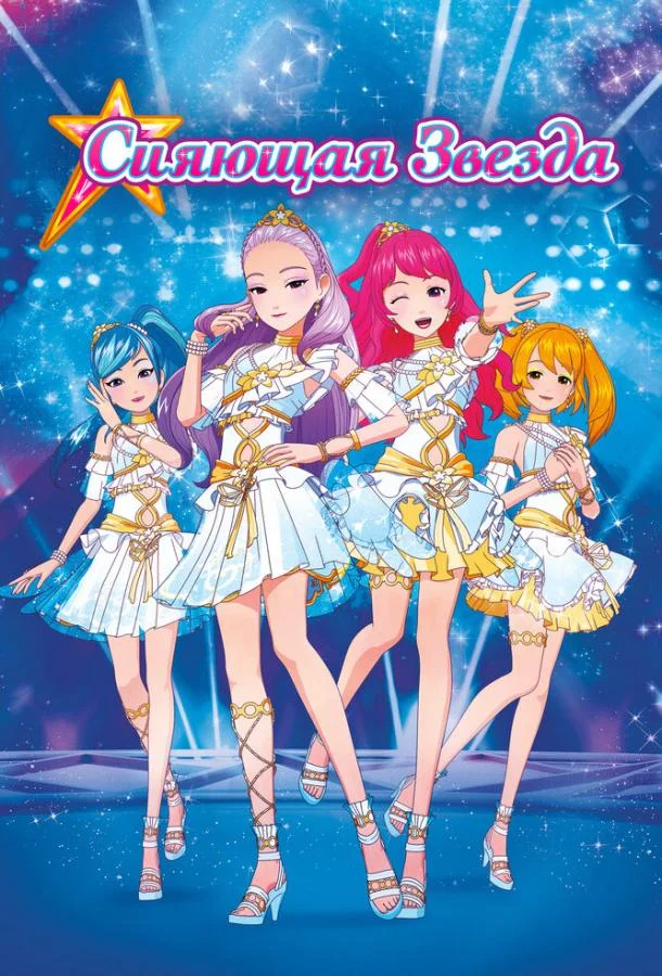 Сияющая звезда 2019 смотреть аниме-фильм онлайн