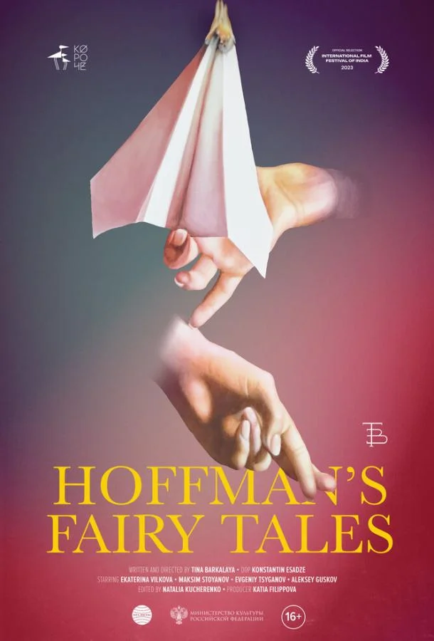 Сказки Гофмана 2022 смотреть фильм онлайн