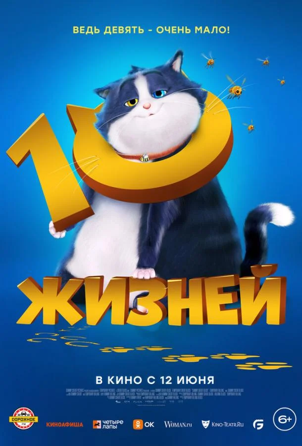 10 жизней 2024 смотреть мультфильм онлайн