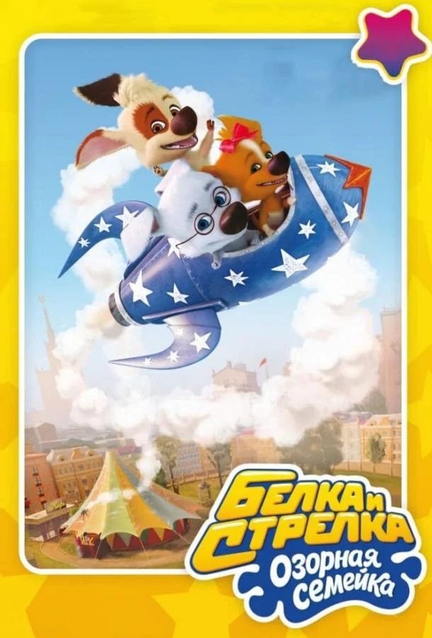 Белка и Стрелка: Озорная семейка Смотреть мультсериал 2011 онлайн