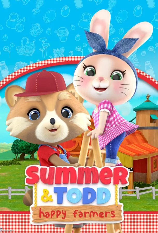 Саммер и Тодд - Счастливые фермеры Смотреть мультсериал 2021 онлайн