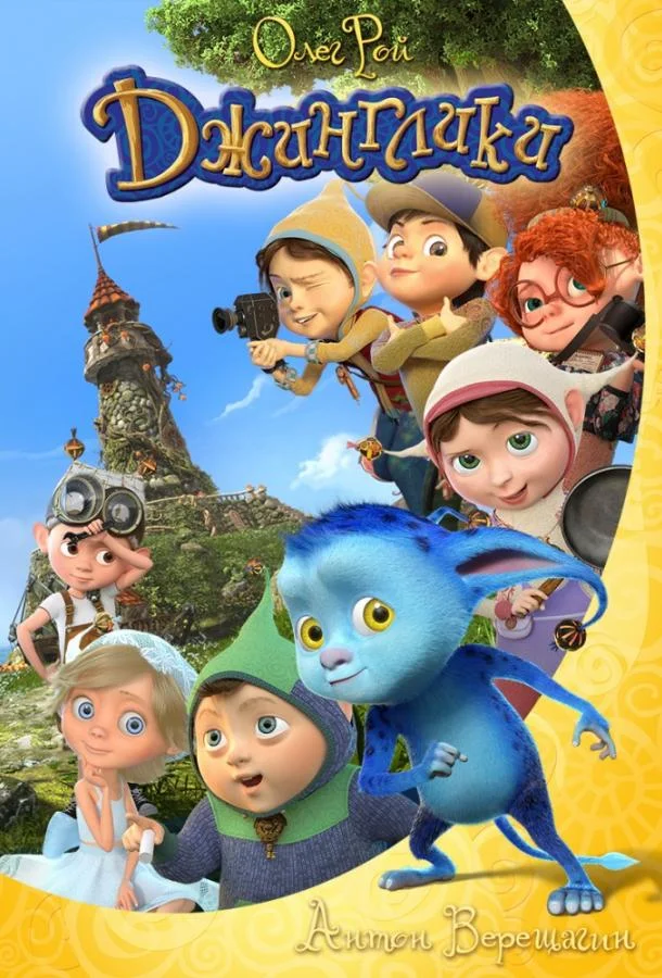 Джинглики Смотреть мультсериал 2015 онлайн