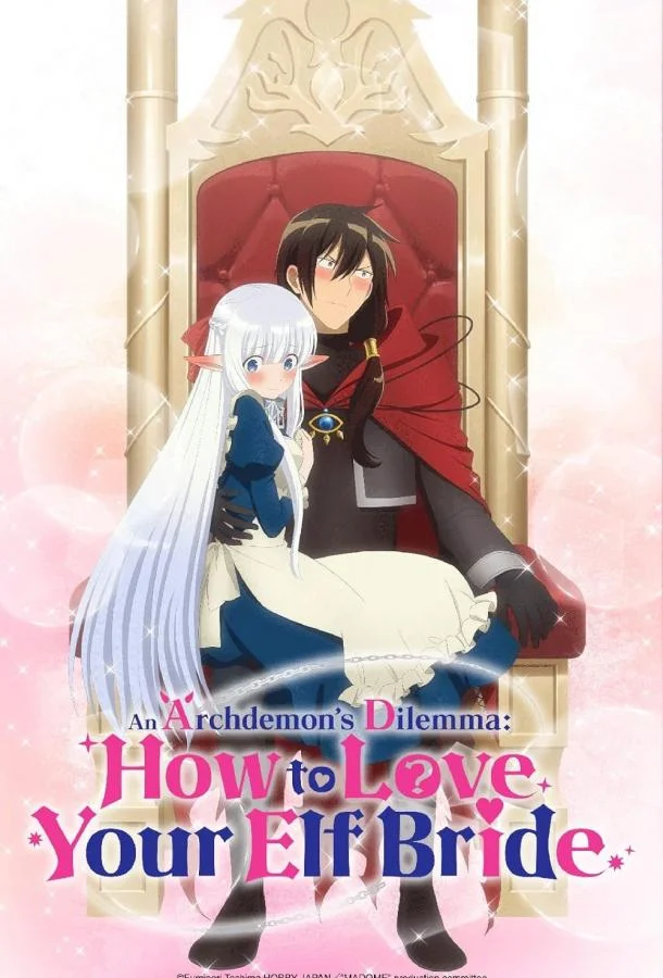 Я владыка демонов взял эльфийку-рабыню в жёны. И как же мне её любить Смотреть аниме-сериал 2024 онлайн