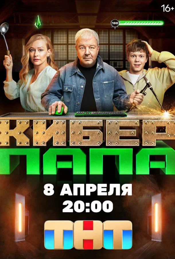 Киберпапа Смотреть сериал 2024 онлайн