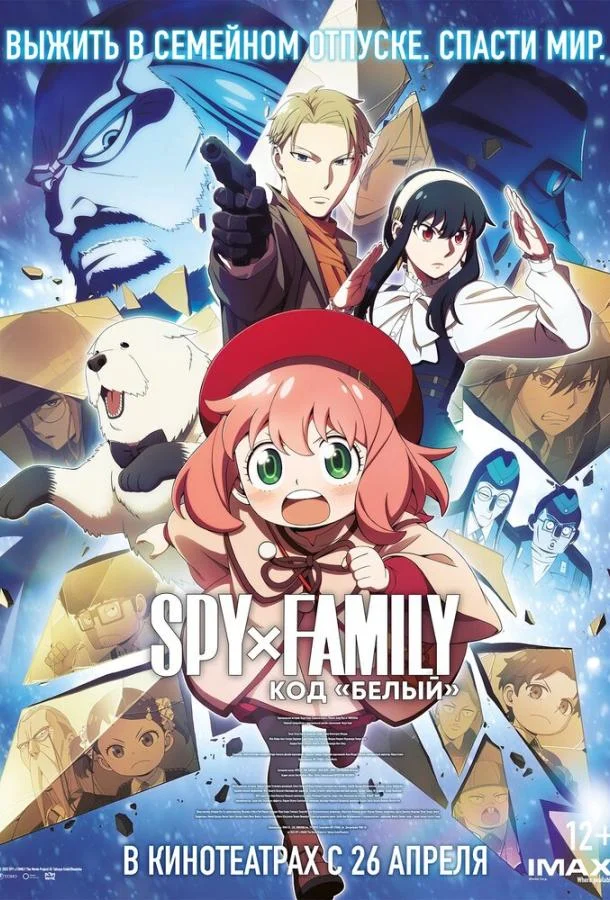 Семья шпиона: Код «белый» 2023 смотреть аниме-фильм онлайн