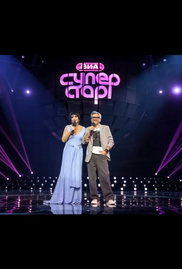 ВИА Суперстар Смотреть ТВ шоу 2024 онлайн