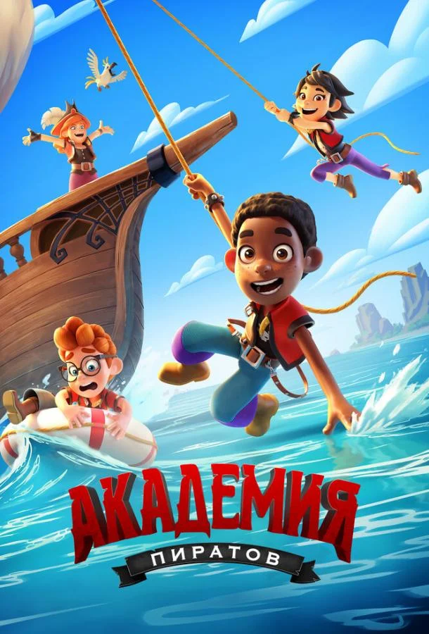 Академия пиратов Смотреть мультсериал 2023 онлайн