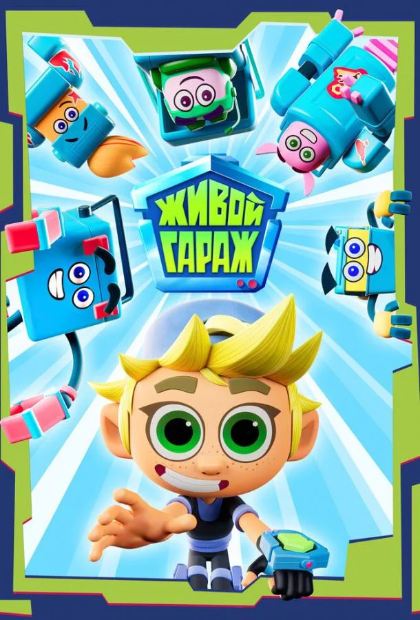 Живой гараж Смотреть мультсериал 2023 онлайн
