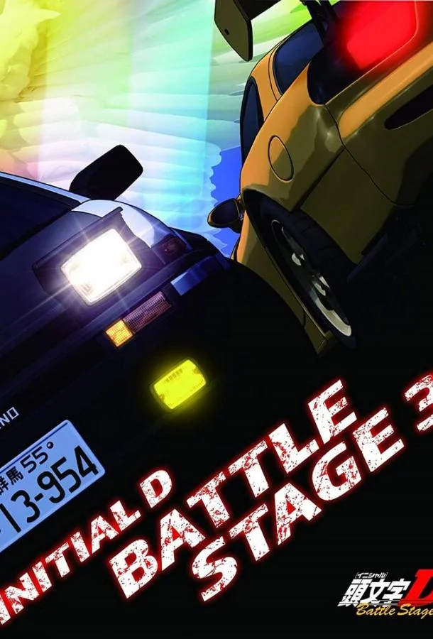 Инициал Ди: Боевая стадия 3 2021 смотреть аниме-фильм онлайн