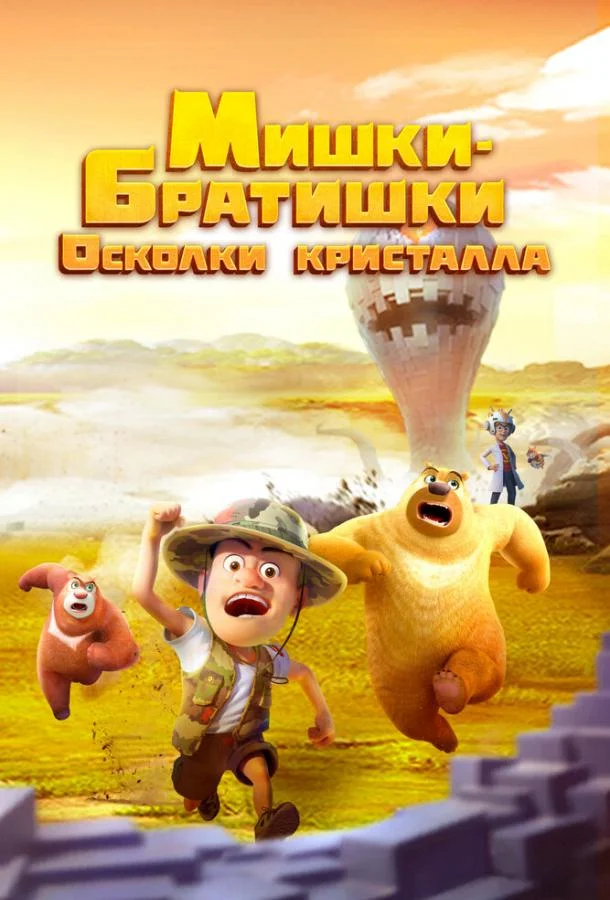 Мишки-братишки. Осколки кристалла Смотреть мультсериал 2022 онлайн