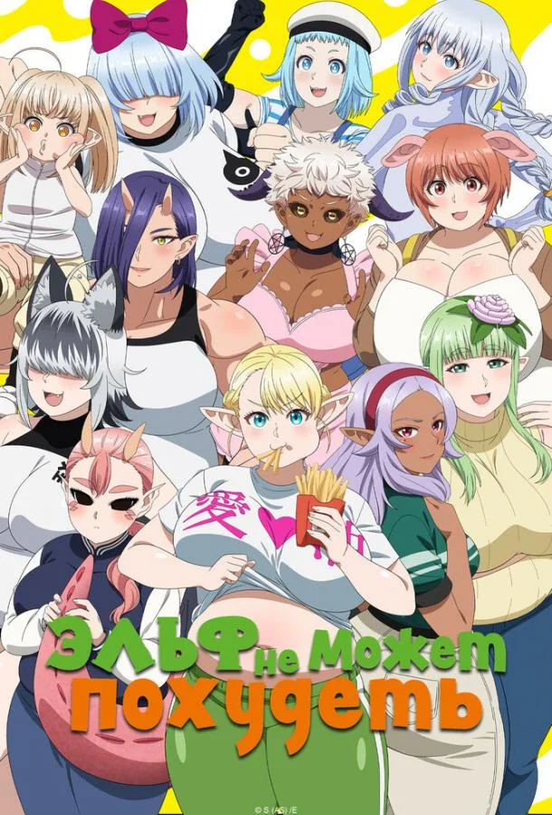 Эльф не может похудеть Смотреть аниме-сериал 2024 онлайн