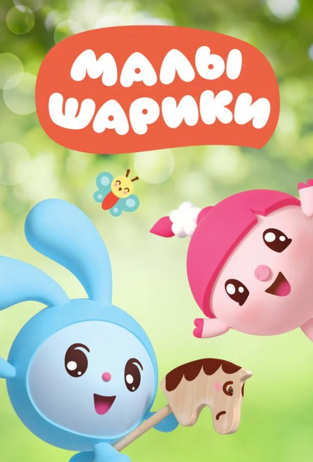 Малышарики Смотреть мультсериал 2015 онлайн