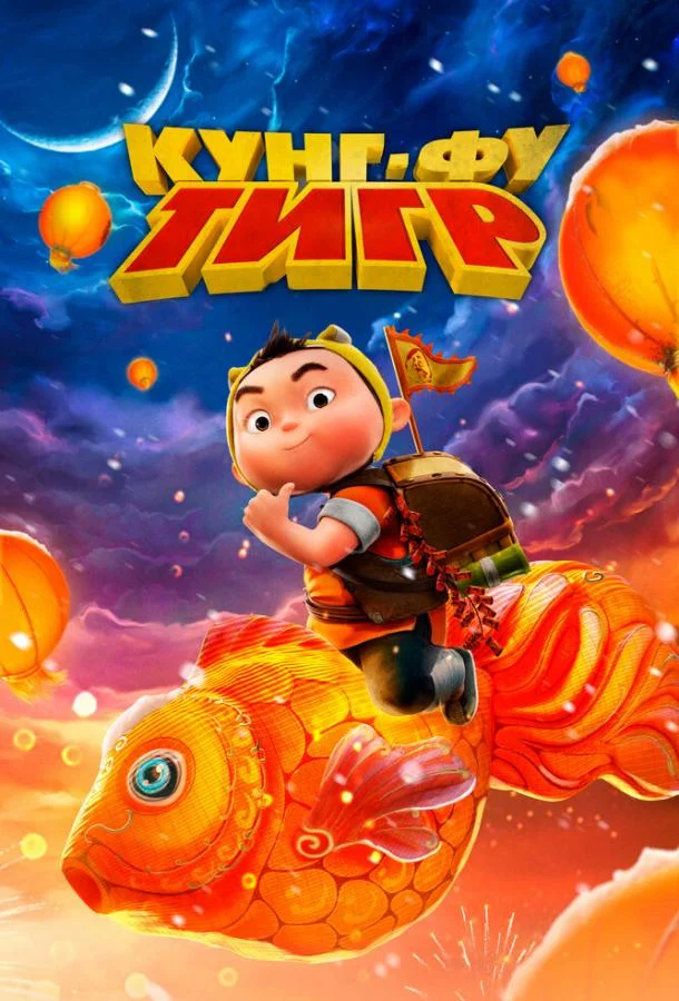 Кунг-фу тигр 2022 смотреть мультфильм онлайн
