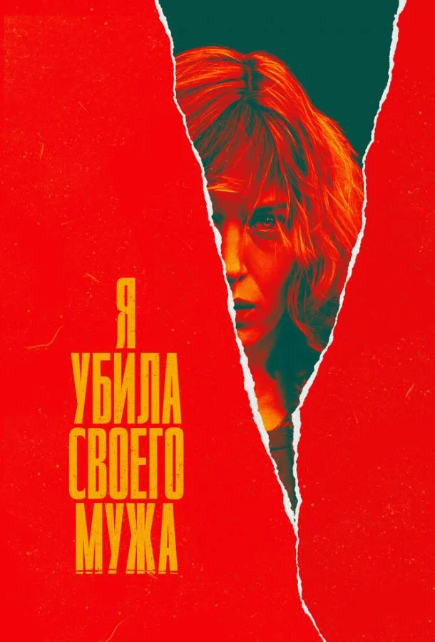 Я убила своего мужа Смотреть сериал 2021 онлайн
