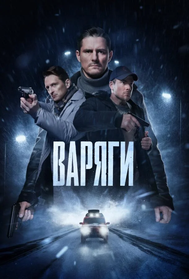 Варяги Смотреть сериал 2024 онлайн