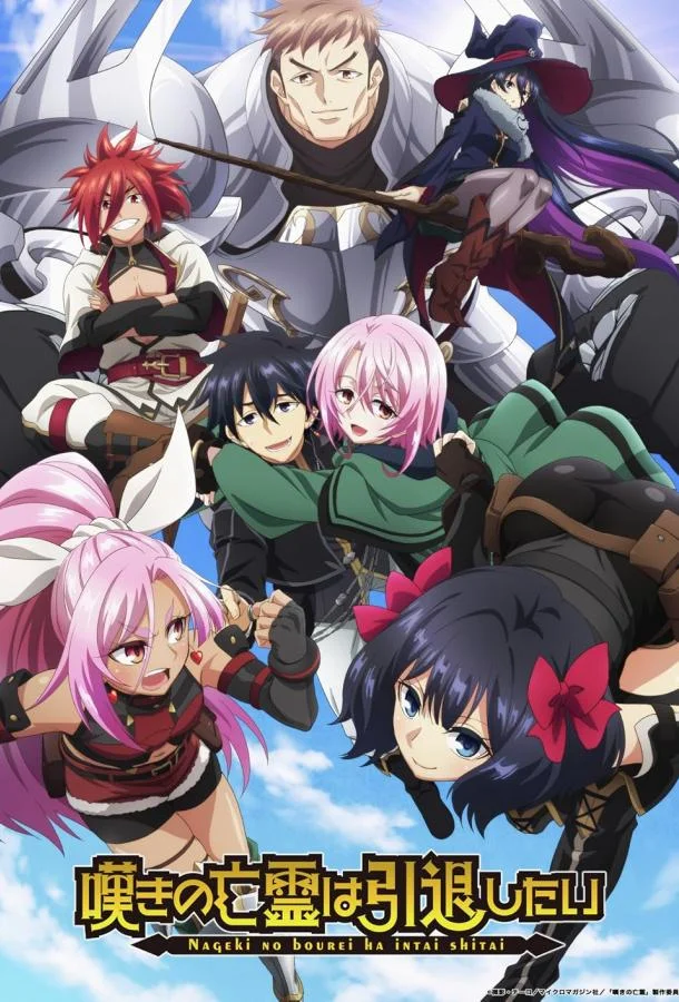 Плачущий призрак на пенсии Смотреть аниме-сериал 2024 онлайн