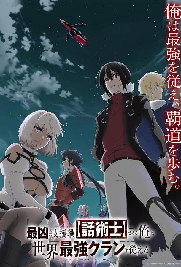 Самый известный диктор создаёт самый великий в мире клан Смотреть аниме-сериал 2024 онлайн