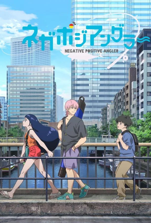 Негативный позитивный рыбак Смотреть аниме-сериал 2024 онлайн