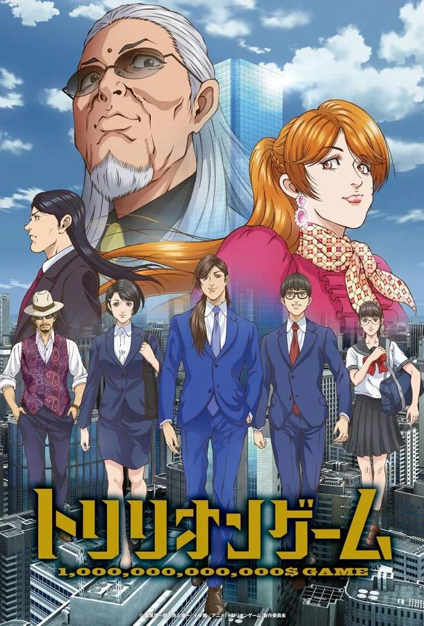 Игра на триллион Смотреть аниме-сериал 2024 онлайн